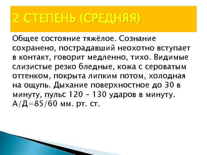 2 СТЕПЕНЬ (СРЕДНЯЯ) Общее состояние тяжёлое. Сознание сохранено, пострадавший неохотно вступает в контакт, говорит