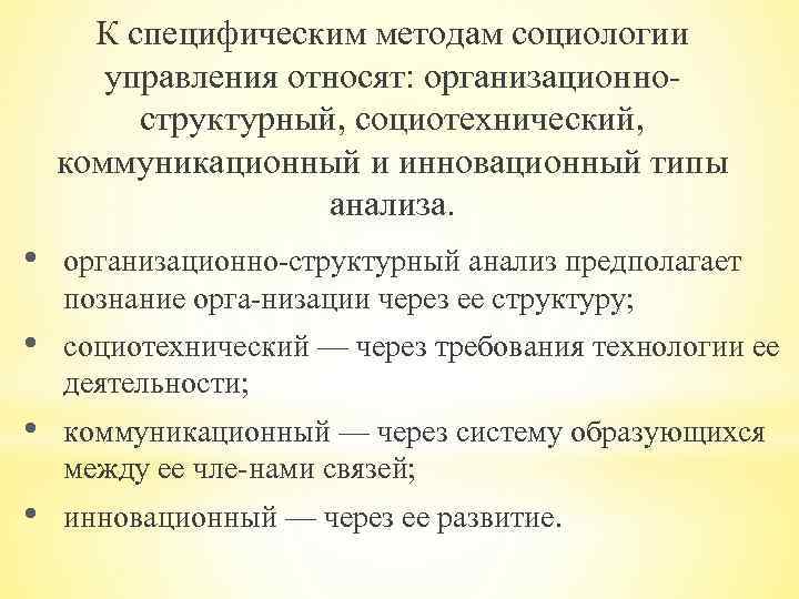 К специфическим методам социологии управления относят: организационно структурный, социотехнический, коммуникационный и инновационный типы анализа.