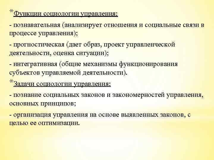 *Функции социологии управления: познавательная (анализирует отношения и социальные связи в процессе управления); прогностическая (дает