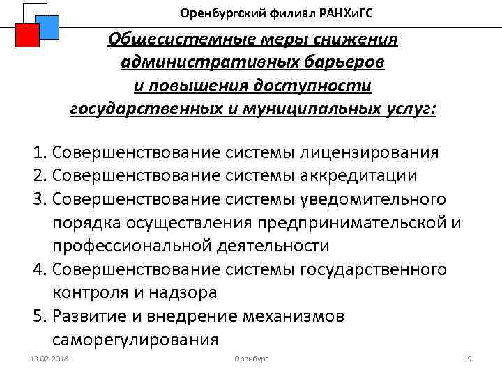 Оренбургский филиал РАНХи. ГС Общесистемные меры снижения административных барьеров и повышения доступности государственных и