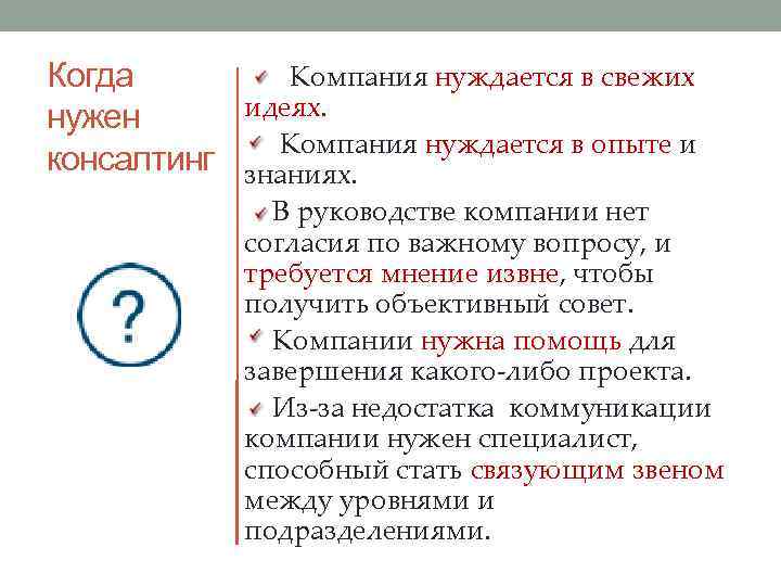 Компания нуждается в свежих Когда идеях. нужен Компания нуждается в опыте и консалтинг знаниях.