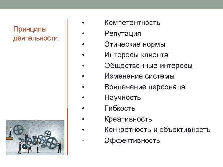 Принципы деятельности: • • • Компетентность Репутация Этические нормы Интересы клиента Общественные интересы Изменение