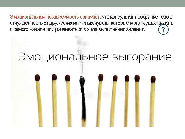 Эмоциональная независимость означает, что консультант сохраняет свою отчужденность от дружеских или иных чувств, которые
