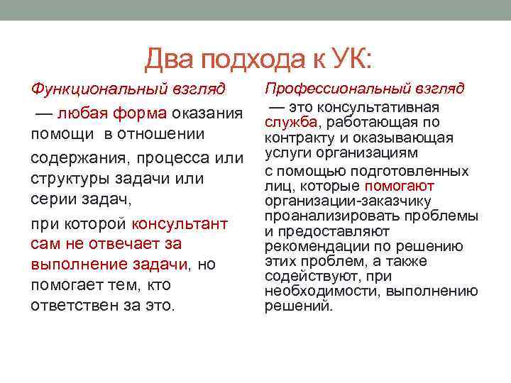 Два подхода к УК: Функциональный взгляд — любая форма оказания помощи в отношении содержания,