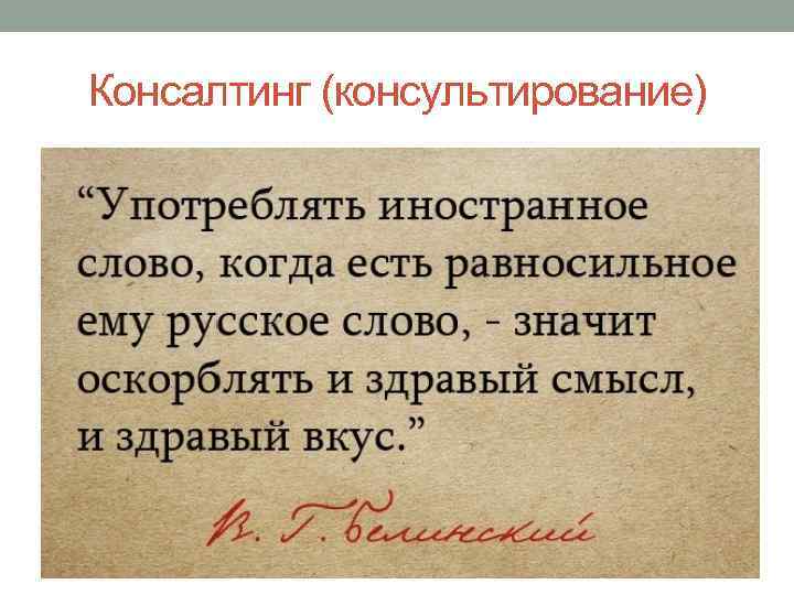 Консалтинг (консультирование) 