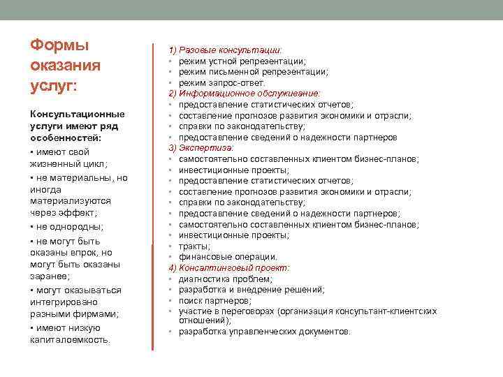 Формы оказания услуг: Консультационные услуги имеют ряд особенностей: • имеют свой жизненный цикл; •