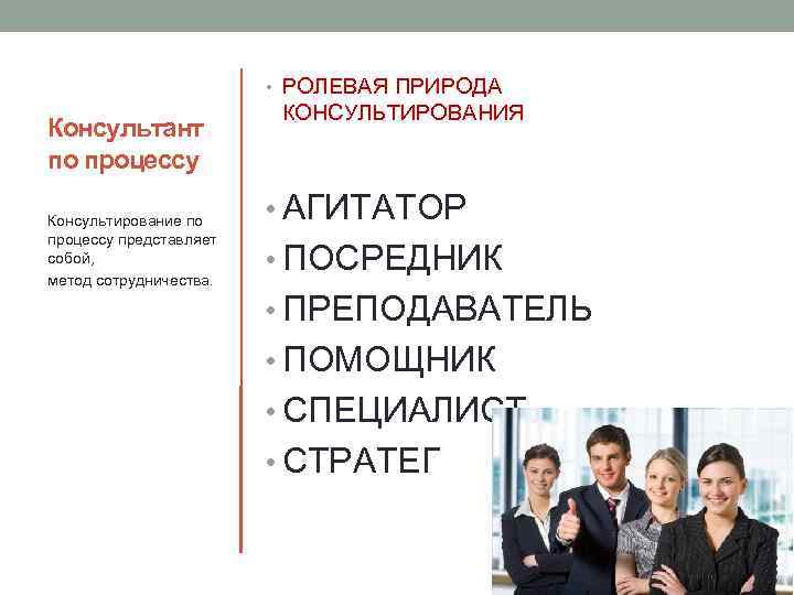  • РОЛЕВАЯ ПРИРОДА Консультант по процессу Консультирование по процессу представляет собой, метод сотрудничества.
