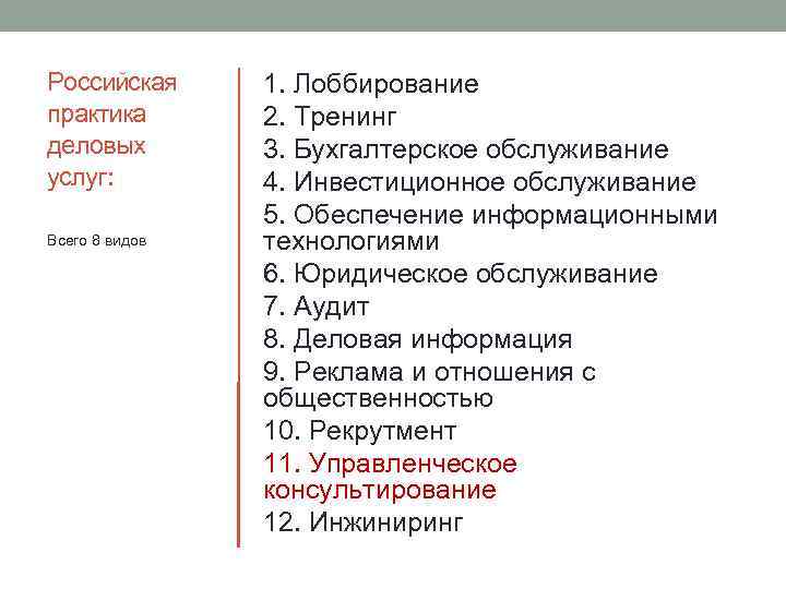 Российская практика деловых услуг: Всего 8 видов 1. Лоббирование 2. Тренинг 3. Бухгалтерское обслуживание
