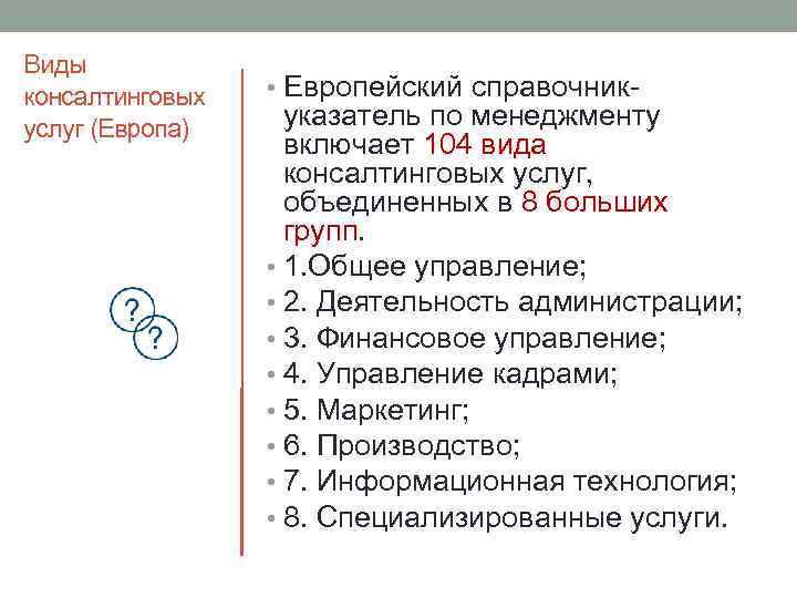 Виды консалтинговых услуг (Европа) • Европейский справочник- указатель по менеджменту включает 104 вида консалтинговых
