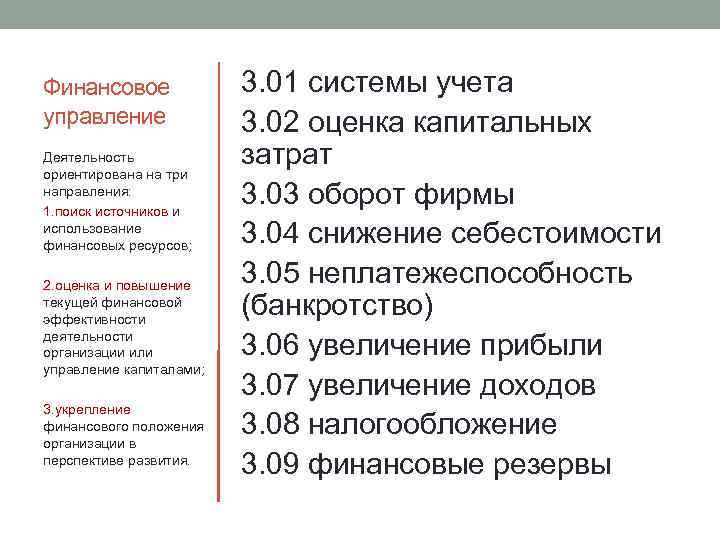 Финансовое управление Деятельность ориентирована на три направления: 1. поиск источников и использование финансовых ресурсов;