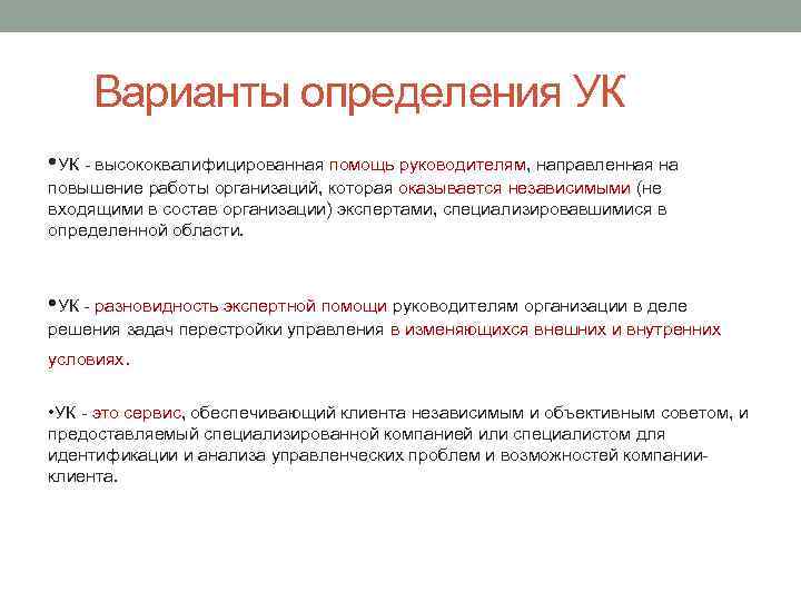 Варианты определения УК • УК - высококвалифицированная помощь руководителям, направленная на повышение работы организаций,