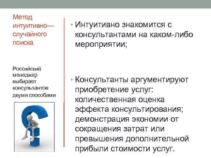 Метод интуитивно— случайного поиска. Российский менеджер выбирает консультантов двумя способами: • Интуитивно знакомится с