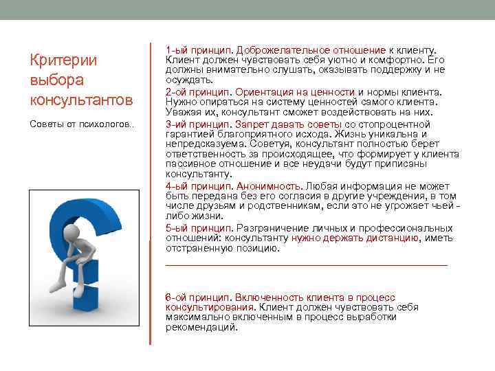 Принципы дружественного сервиса. Критерии выбора психолога. Критерии отбора консультантов. Управленческий консалтинг взаимоотношения консультанта и клиента. Отношение к клиентам должно быть.