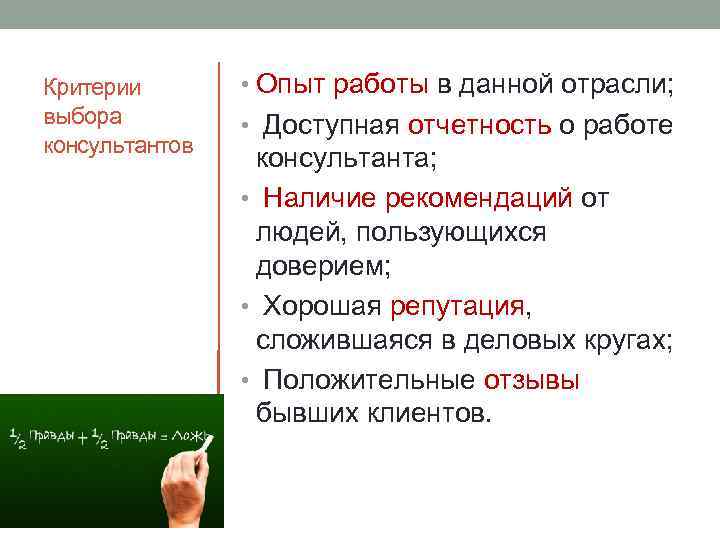 Критерии выбора консультантов • Опыт работы в данной отрасли; • Доступная отчетность о работе