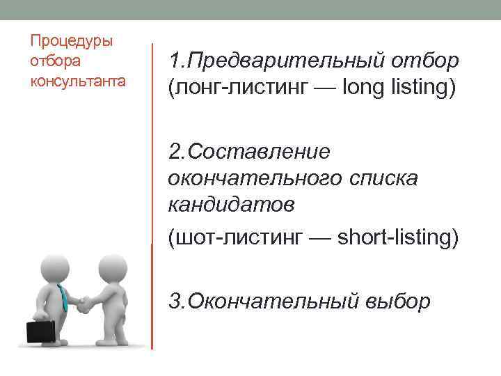 Окончательный выбор. Предварительный отбор. Отбор консультанта. Процедура отбора консультанта. Процедура отбора акций.