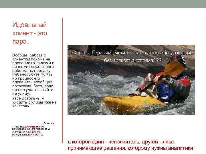 Идеальный клиент - это пара. . Вообще, работа с клиентом похожа на одевание (с