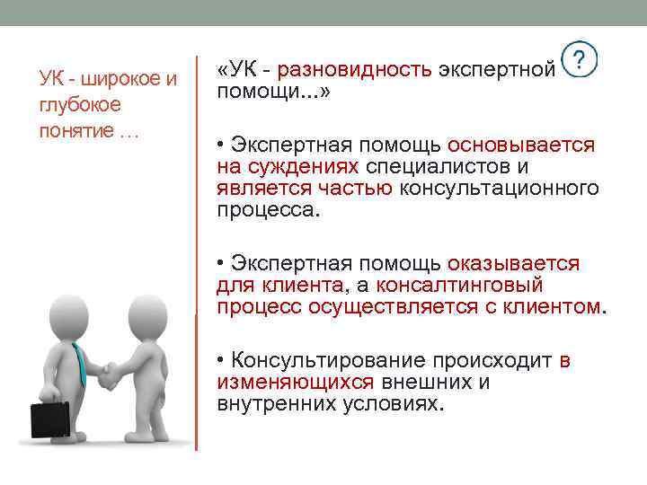 УК - широкое и глубокое понятие … «УК - разновидность экспертной помощи. . .