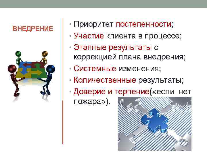 ВНЕДРЕНИЕ • Приоритет постепенности; • Участие клиента в процессе; • Этапные результаты с коррекцией