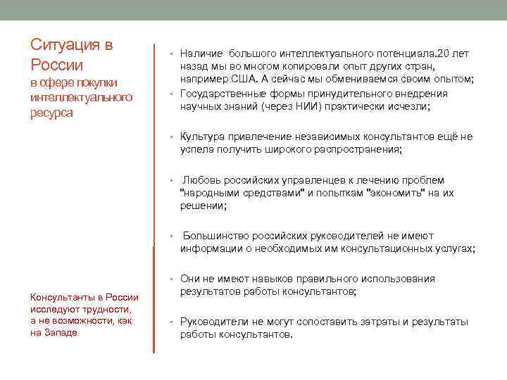 Ситуация в России в сфере покупки интеллектуального ресурса • Наличие большого интеллектуального потенциала. 20