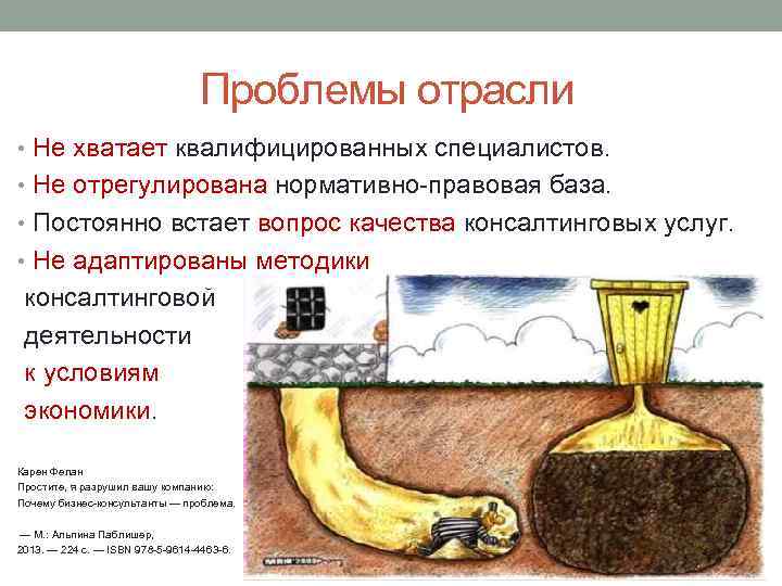 Проблемы отрасли • Не хватает квалифицированных специалистов. • Не отрегулирована нормативно-правовая база. • Постоянно