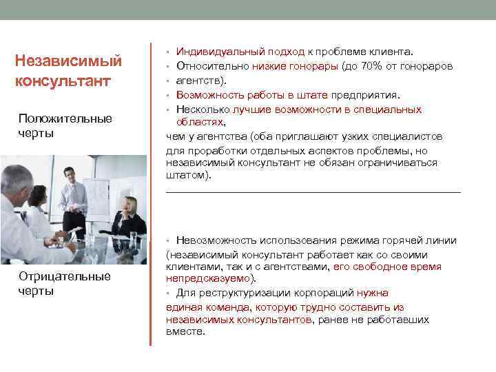 Независимый консультант Положительные черты Индивидуальный подход к проблеме клиента. Относительно низкие гонорары (до 70%