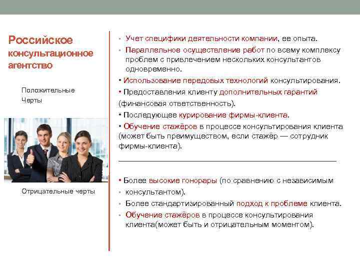 Российское консультационное агентство Положительные Черты Отрицательные черты • Учет специфики деятельности компании, ее опыта.