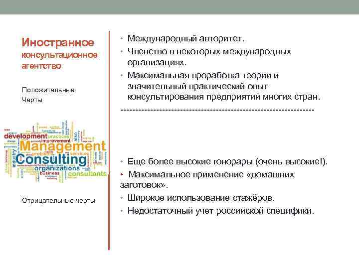 Иностранное консультационное агентство Положительные Черты • Международный авторитет. • Членство в некоторых международных организациях.