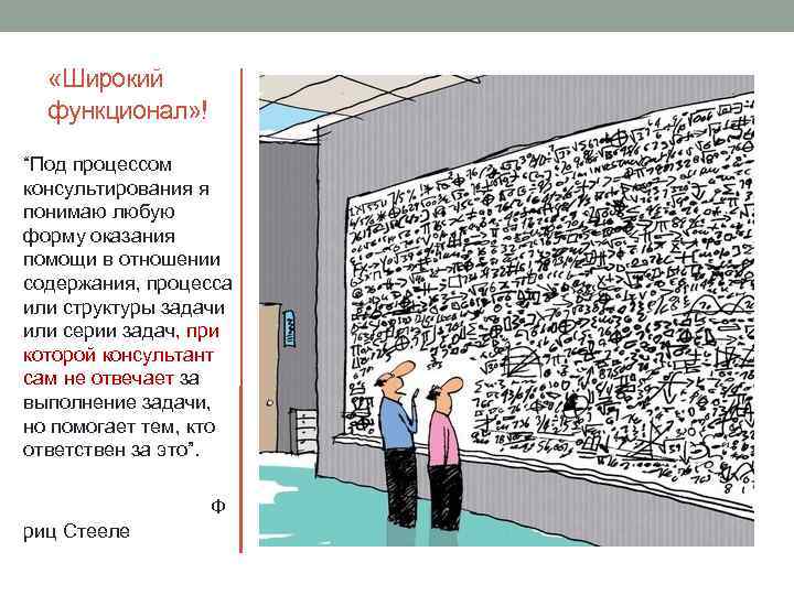  «Широкий функционал» ! “Под процессом консультирования я понимаю любую форму оказания помощи в