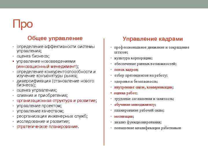 Про Общее управление • определение эффективности системы • • • управления; оценка бизнеса; управление