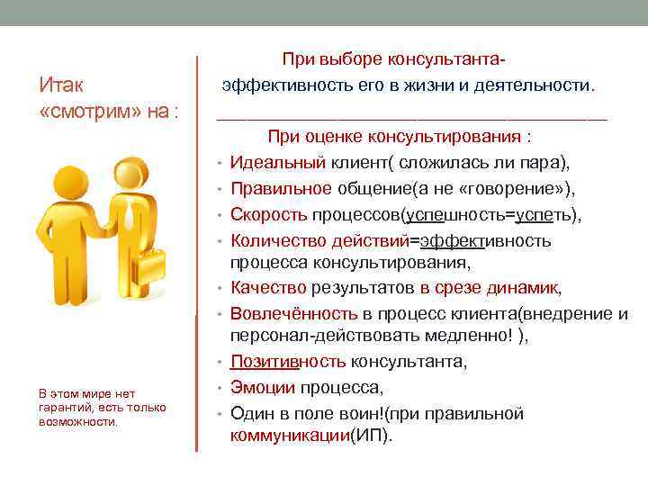 Итак «смотрим» на : В этом мире нет гарантий, есть только возможности. При выборе