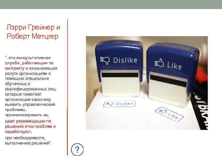 Лэрри Грейнер и Роберт Метцгер “. . это консультативная служба, работающая по контракту и