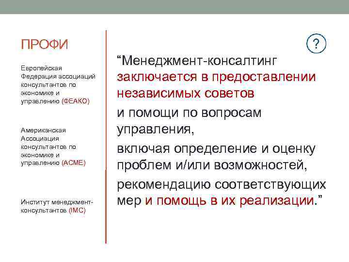 ПРОФИ Европейская Федерация ассоциаций консультантов по экономике и управлению (ФЕАКО) Американская Ассоциация консультантов по