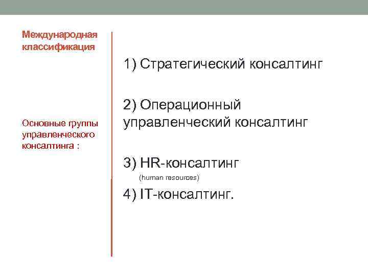 Международная классификация 1) Стратегический консалтинг Основные группы управленческого консалтинга : 2) Операционный управленческий консалтинг