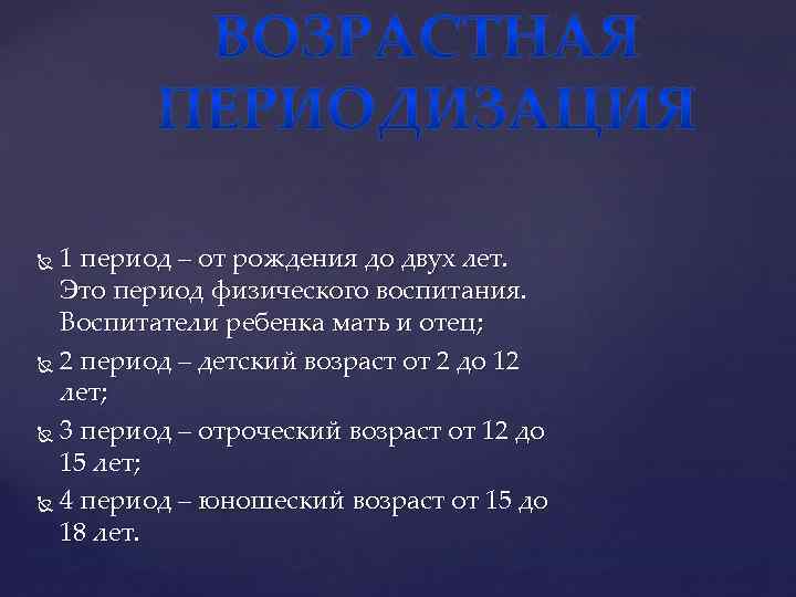 1 период – от рождения до двух лет. Это период физического воспитания. Воспитатели ребенка