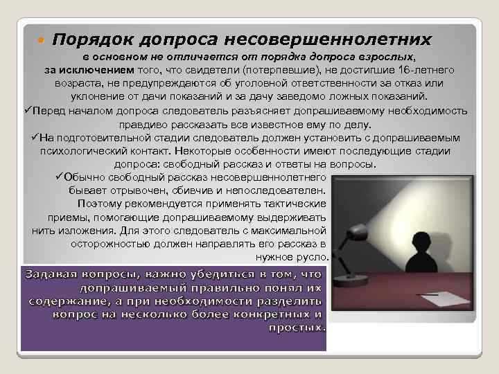  Порядок допроса несовершеннолетних в основном не отличается от порядка допроса взрослых, за исключением