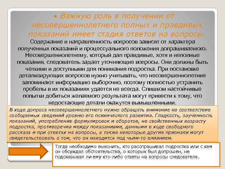 Важную роль в получении от несовершеннолетнего полных и правдивых показаний имеет стадия ответов на
