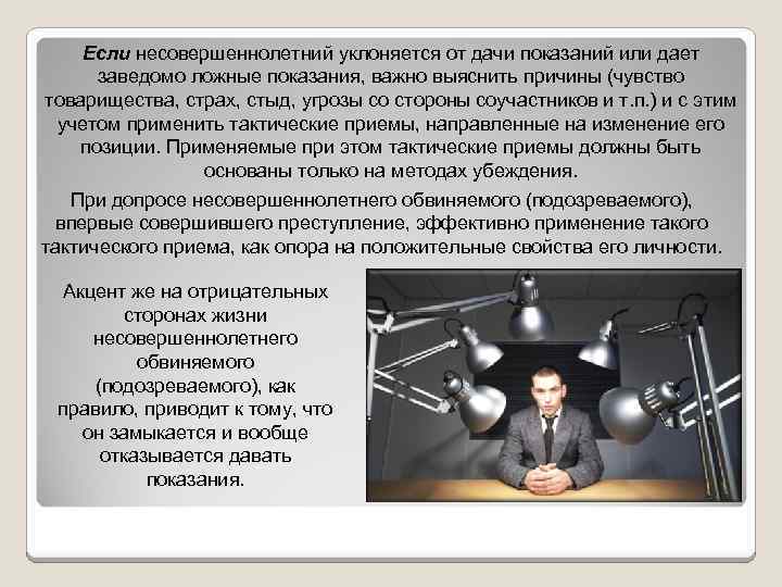 Если несовершеннолетний уклоняется от дачи показаний или дает заведомо ложные показания, важно выяснить причины