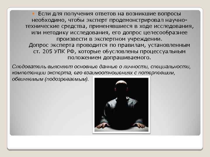 Если для получения ответов на возникшие вопросы необходимо, чтобы эксперт продемонстрировал научнотехнические средства, применявшиеся