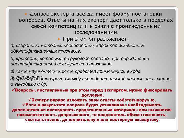 Допрос эксперта всегда имеет форму постановки вопросов. Ответы на них эксперт дает только в