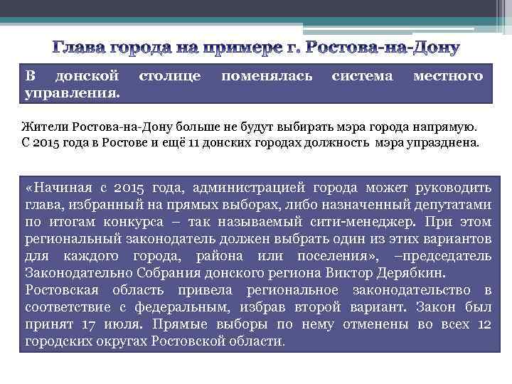 В донской управления. столице поменялась система местного Жители Ростова-на-Дону больше не будут выбирать мэра