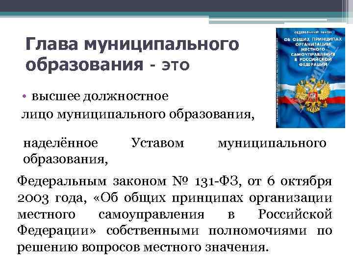 Глава муниципального образования - это • высшее должностное лицо муниципального образования, наделённое образования, Уставом