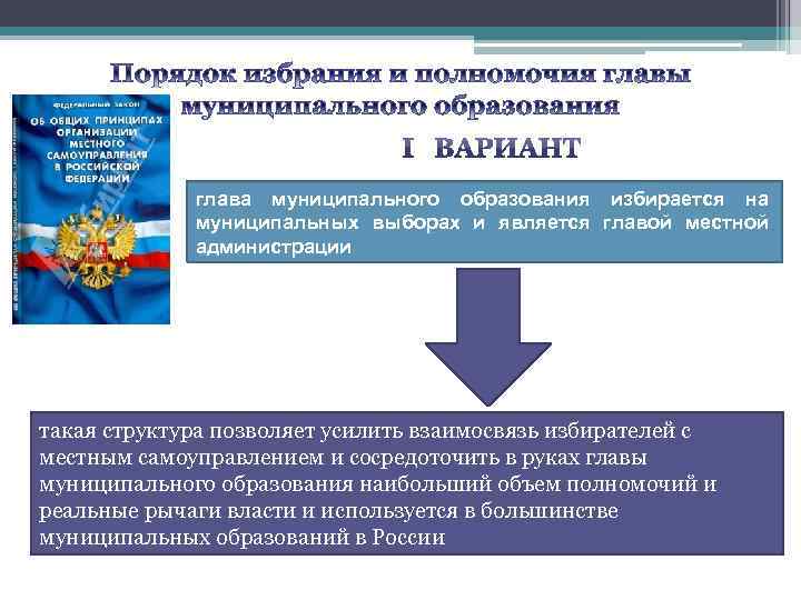глава муниципального образования избирается на муниципальных выборах и является главой местной администрации такая структура