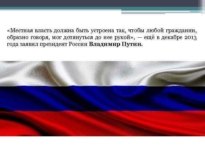  «Местная власть должна быть устроена так, чтобы любой гражданин, образно говоря, мог дотянуться
