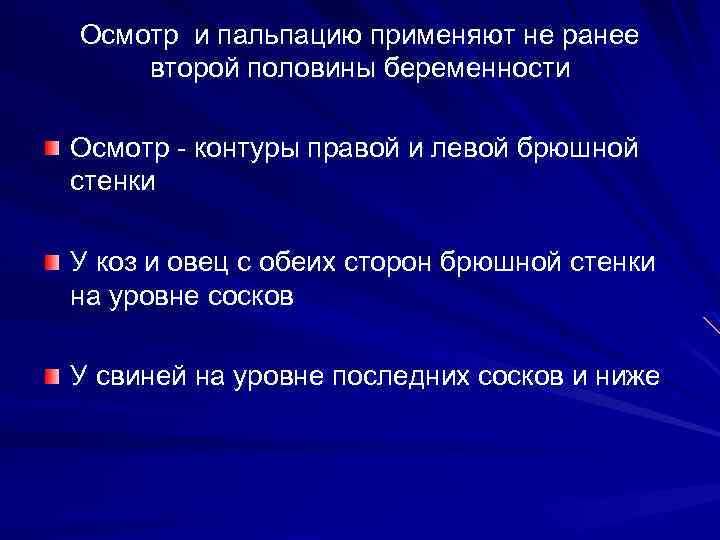 Осмотр и пальпацию применяют не ранее второй половины беременности Осмотр - контуры правой и