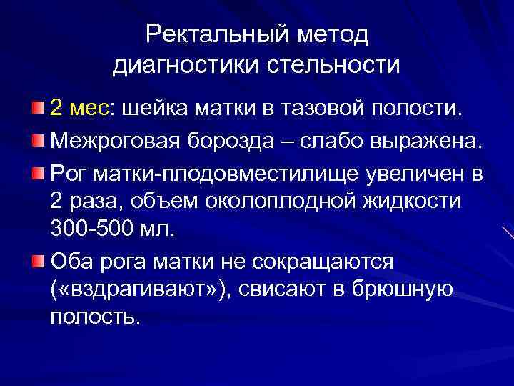 Ректальный метод диагностики стельности 2 мес: шейка матки в тазовой полости. Межроговая борозда –