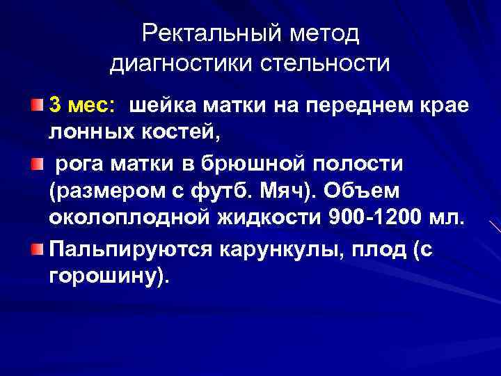 Ректальный метод диагностики стельности 3 мес: шейка матки на переднем крае лонных костей, рога