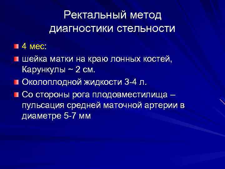 Ректальный метод диагностики стельности 4 мес: шейка матки на краю лонных костей, Карункулы ~