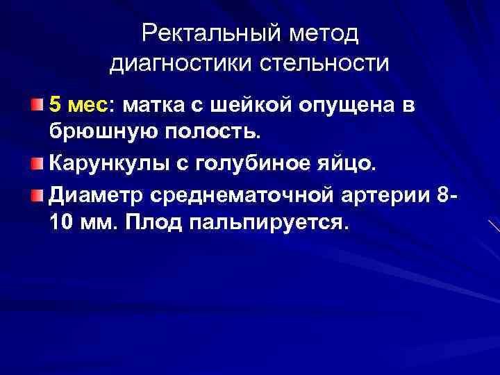 Ректальный метод диагностики стельности 5 мес: матка с шейкой опущена в брюшную полость. Карункулы