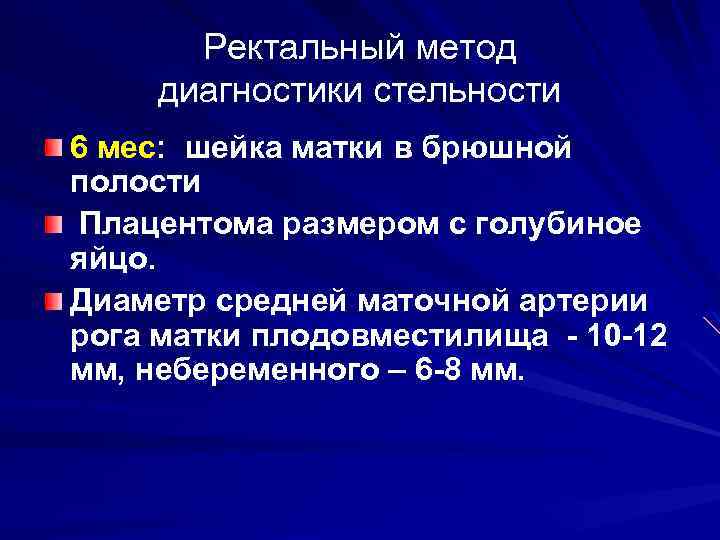 Ректальный метод диагностики стельности 6 мес: шейка матки в брюшной полости Плацентома размером с