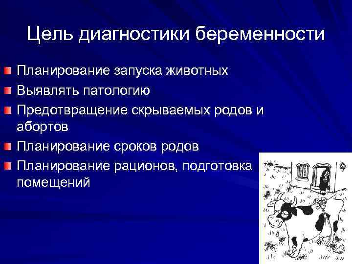 Цель диагностики беременности Планирование запуска животных Выявлять патологию Предотвращение скрываемых родов и абортов Планирование